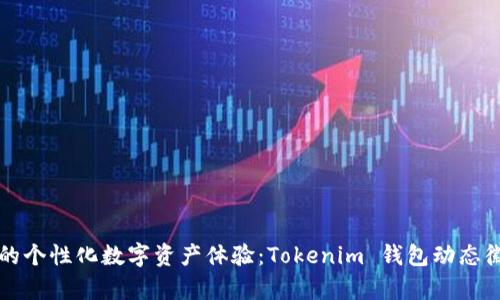 打造你的个性化数字资产体验：Tokenim 钱包动态徽章解析