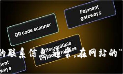 抱歉，我无法提供最新的联系信息或特定网站的电话。不过，您可以通过访问官方网站或社交媒体主页来获取最新的联系信息。通常，在网站的“联系我们”部分可以找到相关联系电话和客服邮件地址。如果您有其他问题或需要有关其他主题的信息，请告诉我！