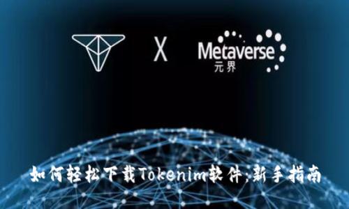 如何轻松下载Tokenim软件：新手指南