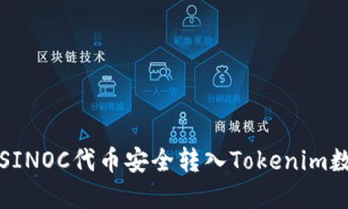 如何将SINOC代币安全转入Tokenim数字钱包