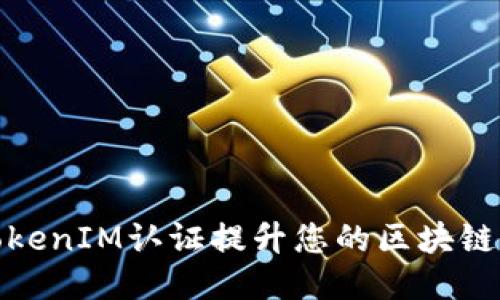 如何通过TokenIM认证提升您的区块链应用安全性