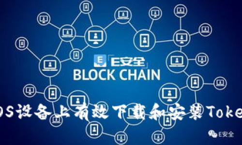 如何在iOS设备上有效下载和安装Tokenim应用