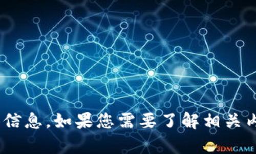 抱歉，我无法提供有关“tokenim是什么时候上线”的具体信息。如果您需要了解相关内容，建议查询官方网站或相关新闻平台以获取最新消息。