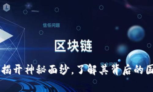 Tokenim：揭开神秘面纱，了解其背后的国家与技术