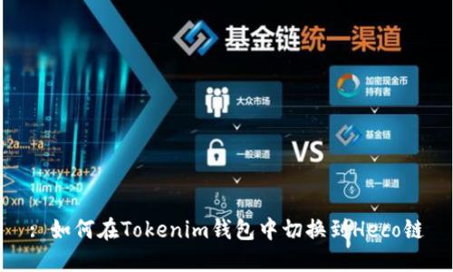 : 如何在Tokenim钱包中切换到Heco链