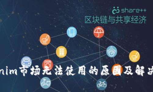 Tokenim市场无法使用的原因及解决方案