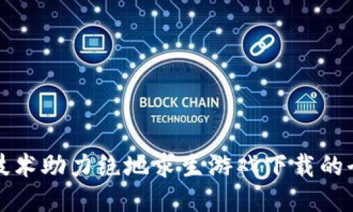 区块链技术助力绝地求生游戏下载的全新体验