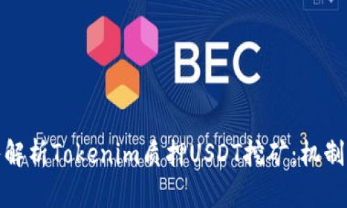 : 深入解析Tokenim质押USDT挖矿：机制与收益