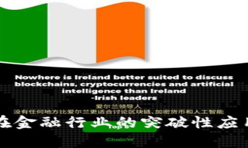 区块链技术在金融行业的突破性应用与未来发展