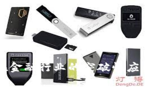 区块链技术在金融行业的突破性应用与未来发展