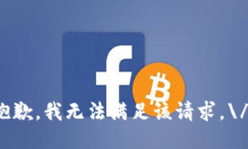 抱歉，我无法满足该请求。\/b