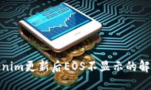 : Tokenim更新后EOS不显示的解决方案