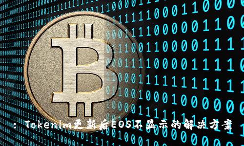 : Tokenim更新后EOS不显示的解决方案