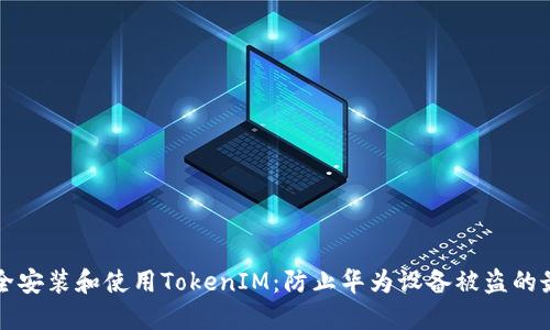 如何安全安装和使用TokenIM：防止华为设备被盗的最佳实践
