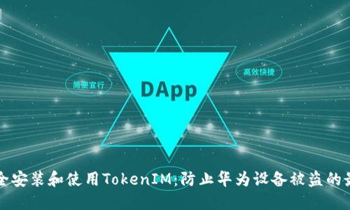 如何安全安装和使用TokenIM：防止华为设备被盗的最佳实践