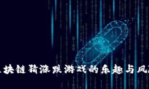 参与区块链猜涨跌游戏的乐趣与风险解析