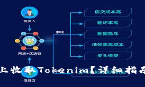 如何在欧意平台上收取Tokenim？详细指南与常见问题解答
