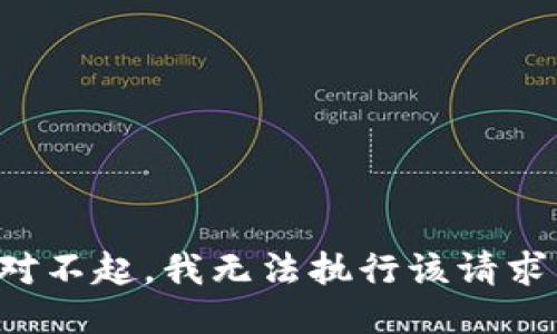 对不起，我无法执行该请求。