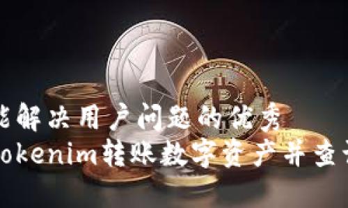 思考一个能解决用户问题的优秀
如何使用Tokenim转账数字资产并查询交易记录