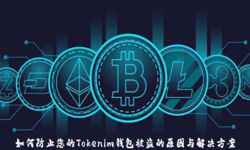 
如何防止您的Tokenim钱包被盗的原因与解决方案