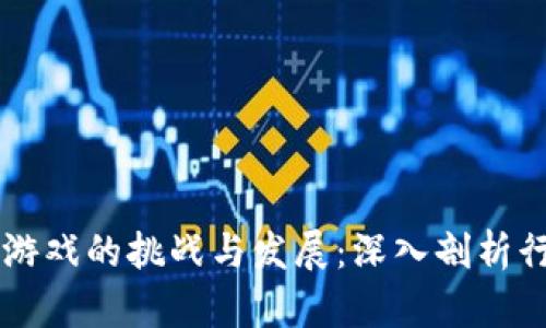 区块链游戏的挑战与发展：深入剖析行业难点