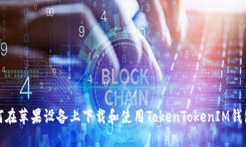 : 如何在苹果设备上下载和使用TokenTokenIM钱包应用