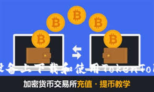 : 如何在苹果设备上下载和使用TokenTokenIM钱包应用