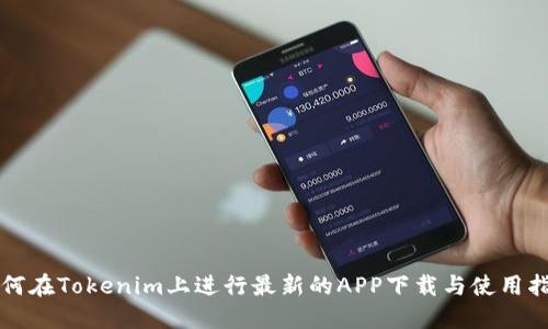 如何在Tokenim上进行最新的APP下载与使用指南
