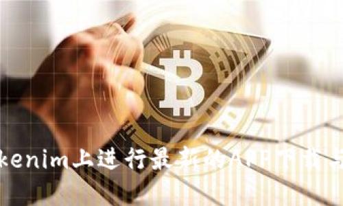 如何在Tokenim上进行最新的APP下载与使用指南