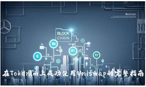 在Tokenim上成功使用Uniswap的完整指南