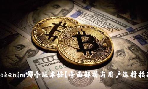 Tokenim哪个版本好？全面解析与用户选择指南