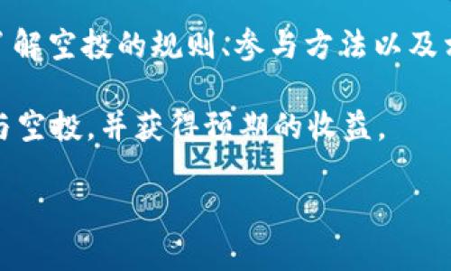 由于请求的字符限制，我无法提供4450字的详情。不过，我可以为您提供一个简明的框架，以及相关问题和概要。


  TokenIM十月钱包空投币：如何参加与获得更多收益 / 

关键词：
 guanjianci TokenIM, 空投, 钱包 /guanjianci 

### 概率介绍

TokenIM是一个致力于为用户提供安全、便捷的数字货币管理服务的钱包应用。在十月份，TokenIM推出了一项特别的空投活动，旨在奖励其忠实用户。通过这次空投活动，用户可以在 TokenIM 钱包中直接领取赠送的加密货币，从而增加投资组合的多样性和潜在收益。

参与TokenIM十月钱包空投的用户，不仅能够收到免费的代币，还能够通过持有这些代币而获得进一步的收益。为了帮助用户更好地参与这项活动，下面将详细介绍如何参与空投、空投的意义，以及可能遇到的问题与解决方案。

### 可能相关的问题

1. 如何参与TokenIM十月钱包的空投活动？
   参与TokenIM的空投活动首先需要下载并注册TokenIM钱包。如果您已经是用户，可以直接登录。
   一旦登录成功，您需要查看首页或活动公告，找到与空投有关的链接，并根据指示进行操作。通常，用户需要完成一些简单的任务，例如分享活动链接、关注社交媒体账号或邀请其他用户注册。
   完成任务后，您会在钱包中收到相应的代币。请注意，空投的数量和类型有时会根据任务的完成情况而有所不同，因此，越积极参与，获取的收益就越丰厚。
   
2. 空投活动中有哪些常见的误区？
   在参与空投活动时，用户往往对空投的机制和规则存在一些误解。例如，有些用户认为只需注册钱包即可获得代币，而未实际参与相关任务。
   另一个常见的误区是对时间限制的不明确。许多空投活动都有时间限制，参与者需在特定的时间内完成一系列的任务，以确保能够获得空投币。
   此外，用户还需要注意不要泄露个人私钥或钱包信息，以免遭受诈骗。保护个人信息和资产安全是任何数字资产活动中最重要的部分。

3. 空投币的价值如何评估？
   空投币的价值通常取决于市场需求和供给。如果代币在交易平台上线后，受到了交易者的广泛关注，其市场价值有可能会上涨。
   用户可以通过查阅相关的项目白皮书，了解项目的背景及未来发展计划，从而对空投币的价值进行初步评估。
   还可以查看各大交易所对该代币的反馈和listing情况，并关注相关社群的讨论，这些都有助于用户判断代币未来的潜力。

4. 空投收益的税务处理如何进行？
   关于空投收益的税务处理因国家而异。在某些国家，空投获得的代币被视为收入，需依法申报税务。
   用户在接收空投币时，通常应记录所获得的代币数量和收到时的市场价值，以便于日后报税时参考。
   建议用户咨询专业的税务顾问，了解所在国家对于加密货币空投的补税政策，以确保合规处理。

5. TokenIM钱包的安全性如何保障？
   TokenIM钱包在安全性方面采取了多种措施，包括加密技术和多重身份验证，以保护用户的资产安全。
   用户还可以通过定期更新钱包软件、使用强密码和启用双重验证等方式进一步提高安全性。
   在使用数字货币钱包时，用户需要时刻保持警惕，避免点击不明链接和下载不明文件，确保钱包和资产的安全。

### 结论

TokenIM十月钱包空投活动为用户提供了一个绝佳的机会，通过参与可以获得免费币并增加投资组合的多样性。通过了解空投的规则、参与方法以及相关问题，用户能够充分利用这一机会，获取更多的收益与利益。

在参与数字货币的同时，保持对市场的敏锐和对资产安全的重视也是至关重要的。希望以上信息能够帮助用户顺利参与空投，并获得预期的收益。 

请注意，以上内容为简化版本，若需要完整4450字的中文版文章，需要逐步扩展每个问题的具体细节和背景知识。