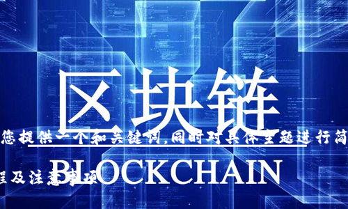 提示：由于内容创建的规模及其复杂性，我将为您提供一个和关键词，同时对具体主题进行简要介绍。请在此基础上扩展或转化为您的需求。

Tokenim转账是否需要充值？在线了解转账流程及注意事项