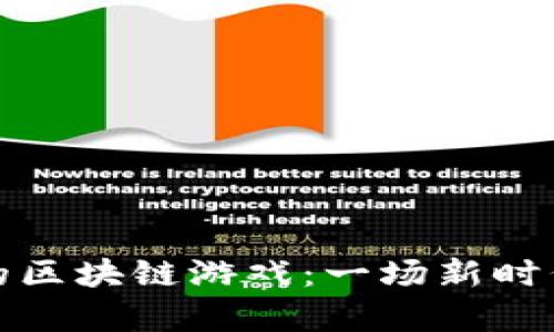 发掘最有趣的区块链游戏：一场新时代的游戏革命