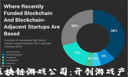 
黑龙江区块链游戏公司：开创游戏产业新纪元