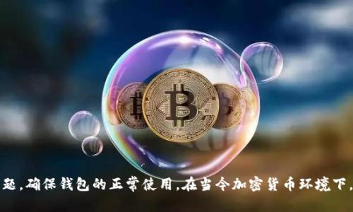   如何解决Tokenim钱包未打包不显示加速的问题 / 
 guanjianci Tokenim钱包, 未打包, 显示加速 /guanjianci 

引言
在区块链和加密货币的世界中，钱包应用程序是我们进行交易的主要工具。Tokenim钱包作为一款流行的数字钱包，用户可以在其中存储、接收和发送各种数字资产。然而，使用过程中难免会遭遇一些问题，比如未打包和加速功能无法正常显示。本文将围绕这一问题进行深入分析，帮助用户找到解决方案，并提供一些相关问题的解答。

Tokenim钱包未打包的原因
首先，我们需要了解“未打包”的含义。在区块链中，交易需要被打包到区块中，才能被网络确认。若交易未打包，通常是由于以下几个原因：
ul
  listrong网络拥堵：/strong在高交易量的时期，区块链网络可能会变得拥堵，交易确认时间延长。这种情况下，即使交易已经创建，但仍未被矿工选中打包。/li
  listrong矿工费用设置过低：/strong如果用户在发送交易时设置的手续费低于网络的平均手续费，矿工可能会优先选择那些手续费更高的交易。/li
  listrong错误的交易信息：/strong如果交易的信息（如地址、金额等）有误，可能会导致交易被拒绝，进而未能被打包。/li
  listrong钱包应用程序问题：/strongTokenim钱包本身可能存在bug或故障，也会导致未能正常显示加速等功能。/li
/ul

如何解决Tokenim钱包未打包的问题
面对未打包的问题，用户可以采取以下几个步骤进行排查与处理：
ul
  listrong检查网络状态：/strong用户首先应确认区块链网络的当前状态。区块链浏览器可以实时查询网络拥堵情况。如果网络确实拥堵，用户可选择耐心等待。/li
  listrong提高手续费：/strong在交易未被打包的情况下，用户可以尝试使用“加速交易”的功能，或者通过钱包应用手动调整手续费设置，确保手续费足够竞争力。/li
  listrong确认交易信息：/strong回顾交易信息，包括收款地址是否正确，金额是否合理。这些因素都会影响交易的有效性。/li
  listrong更新钱包应用：/strong定期更新Tokenim钱包应用，以获取最新的功能和修复程序。开发者可能已对出现的问题进行了补丁更新。/li
/ul

Tokenim钱包未显示加速功能的原因
另一个与未打包问题相关的现象是加速功能无法正常显示。这种情况也有多种原因：
ul
  listrong钱包版本过旧：/strong老版本的应用可能没有加速功能的集成，用户需确保使用的是最新版本。/li
  listrong网络连接问题：/strong如果设备的网络连接不稳定，可能会影响钱包的某些功能显示，包括加速。/li
  listrong钱包设置问题：/strong用户的某些设置可能禁止了加速功能。检查应用内设置，确保所有功能均已启用。/li
  listrong服务器问题：/strongTokenim钱包可能在进行系统维护或遇到服务器问题，导致加速功能暂时不可用。/li
/ul

解决Tokenim钱包未显示加速的方案
若用户发现加速功能不显示，以下几种方法可能会有所帮助：
ul
  listrong升级到最新版本：/strong进入应用商店检查Tokenim钱包是否有更新，若有请及时下载和安装。/li
  listrong重启应用：/strong关闭并重启Tokenim应用程序，看看是否能够恢复加速功能显示。/li
  listrong检查网络：/strong确认设备的网络连接正常；不妨尝试切换Wi-Fi和移动数据网络，以排除网络问题。/li
  listrong联系客服支持：/strong如果以上方法都未能解决问题，可以考虑联系Tokenim的客服，询问具体的解决方案。/li
/ul

相关问题及解答

1. 如果交易一直未被打包，可以选择什么措施？
当面对交易始终未被打包的情况，用户可以考虑几种措施来解决问题。
ul
  listrong取消交易：/strong某些钱包允许用户取消未打包的交易。根据具体钱包的操作方法，找到并取消交易，一般需要在交易历史记录中进行。/li
  listrong提高手续费并重新发送：/strong用户可以选择发送一笔新的交易，并在设置中提高手续费，以吸引矿工打包。需要注意的是，重复发送交易可能会导致问题，务必谨慎操作。/li
  listrong耐心等待：/strong在网络非常拥堵的情况下，有时需要耐心等待。大多数交易最终都会被处理完成，但在高峰时期可能会延长等待时间。/li
  listrong寻求技术支持：/strong联系钱包或相关服务的技术支持，以获取更专业的建议和帮助。/li
/ul

2. 使用Tokenim钱包时，如果发现bug应该如何处理？
软件应用难免会存在bug，用户在使用Tokenim钱包时若遭遇技术故障，应采取以下步骤：
ul
  listrong报告bug：/strong找到Tokenim的钱包客服或技术支持渠道，详细描述遇到的问题，包括操作步骤、错误信息等，便于开发团队确定问题。/li
  listrong搜索社区论坛：/strong在Tokenim官方论坛或社交媒体上查找是否有其他用户遇到同样问题，了解处理方法。/li
  listrong更新软件：/strong确保应用程序为最新版本，开发者可能已解决一些已知问题；定期更新可以最大限度地减少bug影响。/li
  listrong使用替代方案：/strong如果问题严重影响使用体验，可以考虑暂时切换到其他数字钱包，等待Tokenim解决该问题。/li
/ul

3. 使用Tokenim钱包如何保证资产安全？
资产安全是每位加密货币用户最关心的问题，使用Tokenim钱包时，用户应采取以下预防措施：
ul
  listrong启用双重身份验证：/strong如果Tokenim提供双重身份验证选项，务必开启，以增加安全层级。/li
  listrong定期备份钱包：/strong通过备份私钥或助记词，确保在丢失设备或应用故障时能够迅速恢复资产。/li
  listrong保持软件安装更新：/strong确保使用最新版本，软件的更新常常包含安全补丁。/li
  listrong谨慎分享信息：/strong不随意与他人分享钱包的私钥和助记词，这些信息一旦泄露，可能导致财产损失。/li
/ul

4. Tokenim钱包在哪里可以找到用户支持？
当用户在使用Tokenim钱包时遇到问题或有疑问，可通过以下方式寻求用户支持：
ul
  listrong官方网站：/strong访问Tokenim的官方网站，通常会有客服联系方式、FAQ或帮助中心。/li
  listrong社交媒体：/strong许多钱包会在社交媒体上提供客户支持，用户可以通过相关平台（如Twitter、Telegram等）相互交流。/li
  listrong社区论坛：/strong在区块链相关的社区或论坛发帖寻求帮助，相同问题的用户可能会提供解决方案。/li
  listrong应用内支持：/strong查看Tokenim的应用内帮助菜单，部分钱包应用支持内置帮助功能，用户可对照解决问题。/li
/ul

5. 如何选择合适的数字钱包？
随着数字资产的普及，市场上的钱包类型和品牌不断增加，选择合适的数字钱包至关重要。用户在选择时可以考虑以下几点：
ul
  listrong安全性：/strong一款好的钱包应该具备多重安全保护机制，比如私钥本地存储、双重认证等。/li
  listrong用户体验：/strong界面友好、操作简单是良好的钱包必备特性，用户应考虑是否符合个人使用习惯。/li
  listrong支持的币种：/strong不同钱包支持不同币种，用户要确保选择的钱包可以满足自己的需求。/li
  listrong技术支持：/strong一个稳定且可靠的技术支持团队，我们可以在遇到问题时提供帮助。/li
/ul

结论
Tokenim钱包作为一款现代化的数字钱包，虽在使用中可能遭遇一些未打包和加速显示的问题，但通过以上方法，用户可以有效地解决这些问题，确保钱包的正常使用。在当今加密货币环境下，了解技术问题及其解决方案，对每位用户来说都是关键。希望本文能够帮助大家更好地使用Tokenim钱包，享受数字资产的便捷和安全。