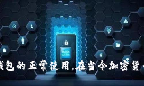   如何解决Tokenim钱包未打包不显示加速的问题 / 
 guanjianci Tokenim钱包, 未打包, 显示加速 /guanjianci 

引言
在区块链和加密货币的世界中，钱包应用程序是我们进行交易的主要工具。Tokenim钱包作为一款流行的数字钱包，用户可以在其中存储、接收和发送各种数字资产。然而，使用过程中难免会遭遇一些问题，比如未打包和加速功能无法正常显示。本文将围绕这一问题进行深入分析，帮助用户找到解决方案，并提供一些相关问题的解答。

Tokenim钱包未打包的原因
首先，我们需要了解“未打包”的含义。在区块链中，交易需要被打包到区块中，才能被网络确认。若交易未打包，通常是由于以下几个原因：
ul
  listrong网络拥堵：/strong在高交易量的时期，区块链网络可能会变得拥堵，交易确认时间延长。这种情况下，即使交易已经创建，但仍未被矿工选中打包。/li
  listrong矿工费用设置过低：/strong如果用户在发送交易时设置的手续费低于网络的平均手续费，矿工可能会优先选择那些手续费更高的交易。/li
  listrong错误的交易信息：/strong如果交易的信息（如地址、金额等）有误，可能会导致交易被拒绝，进而未能被打包。/li
  listrong钱包应用程序问题：/strongTokenim钱包本身可能存在bug或故障，也会导致未能正常显示加速等功能。/li
/ul

如何解决Tokenim钱包未打包的问题
面对未打包的问题，用户可以采取以下几个步骤进行排查与处理：
ul
  listrong检查网络状态：/strong用户首先应确认区块链网络的当前状态。区块链浏览器可以实时查询网络拥堵情况。如果网络确实拥堵，用户可选择耐心等待。/li
  listrong提高手续费：/strong在交易未被打包的情况下，用户可以尝试使用“加速交易”的功能，或者通过钱包应用手动调整手续费设置，确保手续费足够竞争力。/li
  listrong确认交易信息：/strong回顾交易信息，包括收款地址是否正确，金额是否合理。这些因素都会影响交易的有效性。/li
  listrong更新钱包应用：/strong定期更新Tokenim钱包应用，以获取最新的功能和修复程序。开发者可能已对出现的问题进行了补丁更新。/li
/ul

Tokenim钱包未显示加速功能的原因
另一个与未打包问题相关的现象是加速功能无法正常显示。这种情况也有多种原因：
ul
  listrong钱包版本过旧：/strong老版本的应用可能没有加速功能的集成，用户需确保使用的是最新版本。/li
  listrong网络连接问题：/strong如果设备的网络连接不稳定，可能会影响钱包的某些功能显示，包括加速。/li
  listrong钱包设置问题：/strong用户的某些设置可能禁止了加速功能。检查应用内设置，确保所有功能均已启用。/li
  listrong服务器问题：/strongTokenim钱包可能在进行系统维护或遇到服务器问题，导致加速功能暂时不可用。/li
/ul

解决Tokenim钱包未显示加速的方案
若用户发现加速功能不显示，以下几种方法可能会有所帮助：
ul
  listrong升级到最新版本：/strong进入应用商店检查Tokenim钱包是否有更新，若有请及时下载和安装。/li
  listrong重启应用：/strong关闭并重启Tokenim应用程序，看看是否能够恢复加速功能显示。/li
  listrong检查网络：/strong确认设备的网络连接正常；不妨尝试切换Wi-Fi和移动数据网络，以排除网络问题。/li
  listrong联系客服支持：/strong如果以上方法都未能解决问题，可以考虑联系Tokenim的客服，询问具体的解决方案。/li
/ul

相关问题及解答

1. 如果交易一直未被打包，可以选择什么措施？
当面对交易始终未被打包的情况，用户可以考虑几种措施来解决问题。
ul
  listrong取消交易：/strong某些钱包允许用户取消未打包的交易。根据具体钱包的操作方法，找到并取消交易，一般需要在交易历史记录中进行。/li
  listrong提高手续费并重新发送：/strong用户可以选择发送一笔新的交易，并在设置中提高手续费，以吸引矿工打包。需要注意的是，重复发送交易可能会导致问题，务必谨慎操作。/li
  listrong耐心等待：/strong在网络非常拥堵的情况下，有时需要耐心等待。大多数交易最终都会被处理完成，但在高峰时期可能会延长等待时间。/li
  listrong寻求技术支持：/strong联系钱包或相关服务的技术支持，以获取更专业的建议和帮助。/li
/ul

2. 使用Tokenim钱包时，如果发现bug应该如何处理？
软件应用难免会存在bug，用户在使用Tokenim钱包时若遭遇技术故障，应采取以下步骤：
ul
  listrong报告bug：/strong找到Tokenim的钱包客服或技术支持渠道，详细描述遇到的问题，包括操作步骤、错误信息等，便于开发团队确定问题。/li
  listrong搜索社区论坛：/strong在Tokenim官方论坛或社交媒体上查找是否有其他用户遇到同样问题，了解处理方法。/li
  listrong更新软件：/strong确保应用程序为最新版本，开发者可能已解决一些已知问题；定期更新可以最大限度地减少bug影响。/li
  listrong使用替代方案：/strong如果问题严重影响使用体验，可以考虑暂时切换到其他数字钱包，等待Tokenim解决该问题。/li
/ul

3. 使用Tokenim钱包如何保证资产安全？
资产安全是每位加密货币用户最关心的问题，使用Tokenim钱包时，用户应采取以下预防措施：
ul
  listrong启用双重身份验证：/strong如果Tokenim提供双重身份验证选项，务必开启，以增加安全层级。/li
  listrong定期备份钱包：/strong通过备份私钥或助记词，确保在丢失设备或应用故障时能够迅速恢复资产。/li
  listrong保持软件安装更新：/strong确保使用最新版本，软件的更新常常包含安全补丁。/li
  listrong谨慎分享信息：/strong不随意与他人分享钱包的私钥和助记词，这些信息一旦泄露，可能导致财产损失。/li
/ul

4. Tokenim钱包在哪里可以找到用户支持？
当用户在使用Tokenim钱包时遇到问题或有疑问，可通过以下方式寻求用户支持：
ul
  listrong官方网站：/strong访问Tokenim的官方网站，通常会有客服联系方式、FAQ或帮助中心。/li
  listrong社交媒体：/strong许多钱包会在社交媒体上提供客户支持，用户可以通过相关平台（如Twitter、Telegram等）相互交流。/li
  listrong社区论坛：/strong在区块链相关的社区或论坛发帖寻求帮助，相同问题的用户可能会提供解决方案。/li
  listrong应用内支持：/strong查看Tokenim的应用内帮助菜单，部分钱包应用支持内置帮助功能，用户可对照解决问题。/li
/ul

5. 如何选择合适的数字钱包？
随着数字资产的普及，市场上的钱包类型和品牌不断增加，选择合适的数字钱包至关重要。用户在选择时可以考虑以下几点：
ul
  listrong安全性：/strong一款好的钱包应该具备多重安全保护机制，比如私钥本地存储、双重认证等。/li
  listrong用户体验：/strong界面友好、操作简单是良好的钱包必备特性，用户应考虑是否符合个人使用习惯。/li
  listrong支持的币种：/strong不同钱包支持不同币种，用户要确保选择的钱包可以满足自己的需求。/li
  listrong技术支持：/strong一个稳定且可靠的技术支持团队，我们可以在遇到问题时提供帮助。/li
/ul

结论
Tokenim钱包作为一款现代化的数字钱包，虽在使用中可能遭遇一些未打包和加速显示的问题，但通过以上方法，用户可以有效地解决这些问题，确保钱包的正常使用。在当今加密货币环境下，了解技术问题及其解决方案，对每位用户来说都是关键。希望本文能够帮助大家更好地使用Tokenim钱包，享受数字资产的便捷和安全。