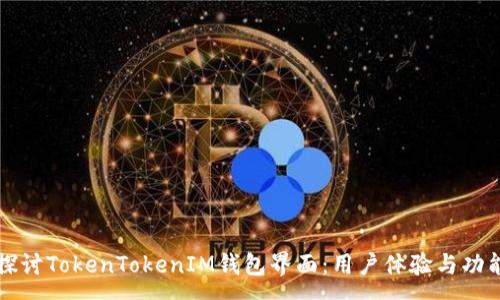 :
深入探讨TokenTokenIM钱包界面：用户体验与功能解析