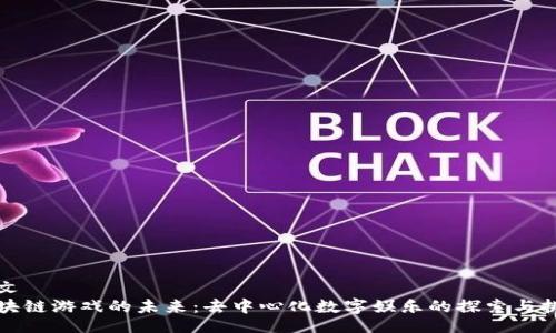 论文
区块链游戏的未来：去中心化数字娱乐的探索与挑战