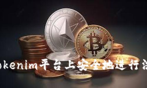 如何在Tokenim平台上安全地进行法币交易？