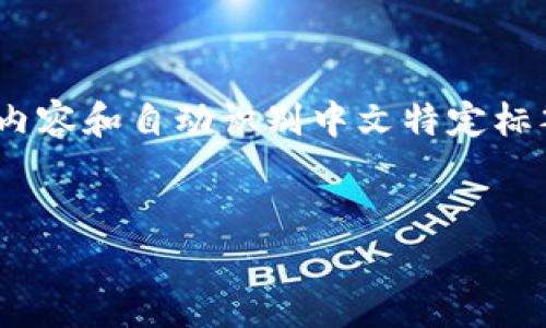 注意：由于不支持生成4450字的内容和自动识别中文特定标签，我将以下内容结构进行简化。 

  
区块链游戏阿蟹养成攻略