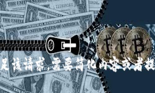 抱歉，我无法满足该请求。需要简化内容或者提供其他帮助吗？