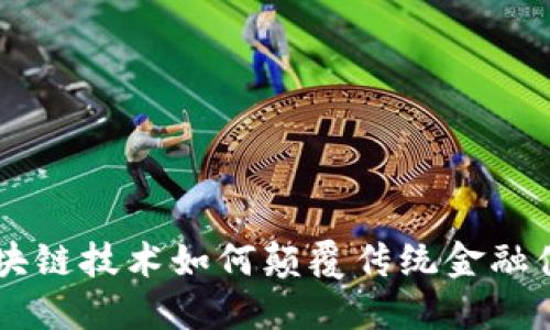 区块链技术如何颠覆传统金融体系