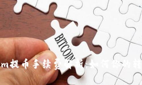 Tokenim提币手续费解析：如何你的转账成本