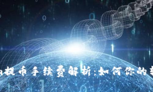 Tokenim提币手续费解析：如何你的转账成本