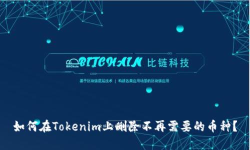如何在Tokenim上删除不再需要的币种？