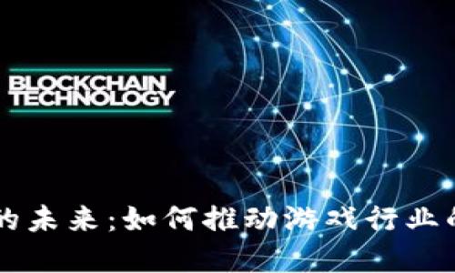 区块链游戏的未来：如何推动游戏行业的革命性变革