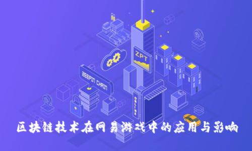 区块链技术在网易游戏中的应用与影响