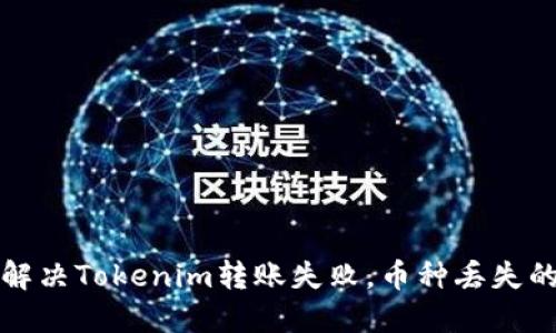 如何解决Tokenim转账失败，币种丢失的问题