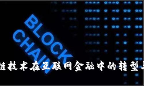 区块链技术在互联网金融中的转型与创新